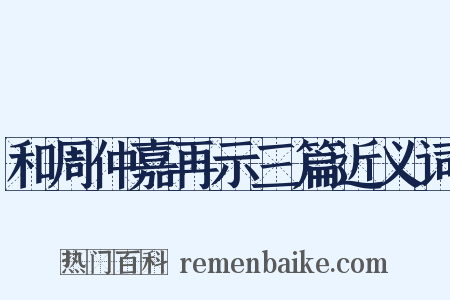 和周仲嘉再示三篇近义词是什么意思的图片